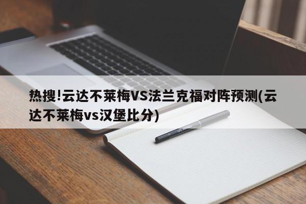 热搜!云达不莱梅VS法兰克福对阵预测(云达不莱梅vs汉堡比分)