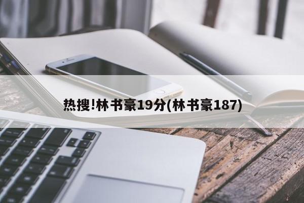 热搜!林书豪19分(林书豪187)