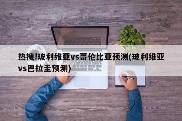 热搜!玻利维亚vs哥伦比亚预测(玻利维亚vs巴拉圭预测)