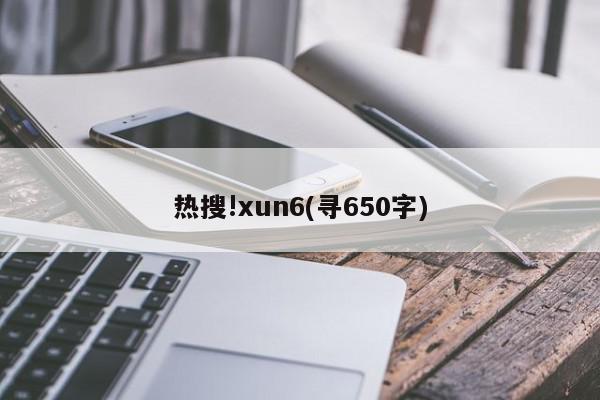 热搜!xun6(寻650字)