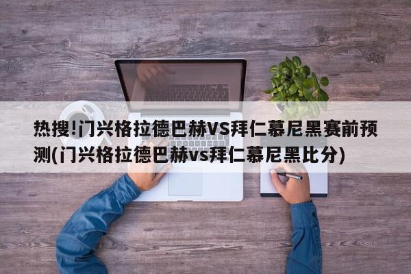 热搜!门兴格拉德巴赫VS拜仁慕尼黑赛前预测(门兴格拉德巴赫vs拜仁慕尼黑比分)