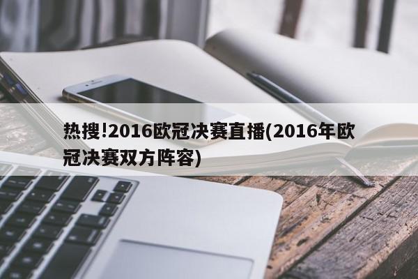 热搜!2016欧冠决赛直播(2016年欧冠决赛双方阵容)