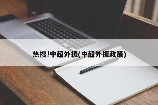 热搜!中超外援(中超外援政策)