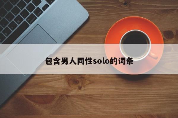 包含男人同性solo的词条