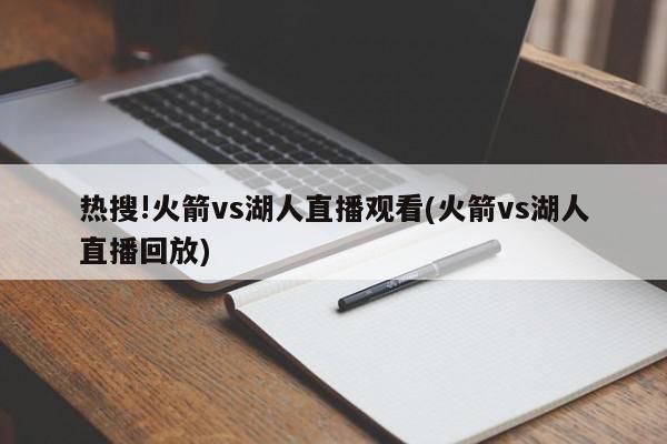 热搜!火箭vs湖人直播观看(火箭vs湖人直播回放)