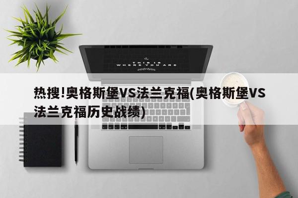 热搜!奥格斯堡VS法兰克福(奥格斯堡VS法兰克福历史战绩)