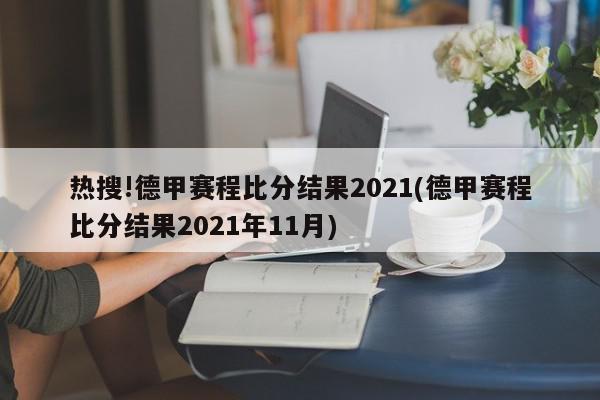 热搜!德甲赛程比分结果2021(德甲赛程比分结果2021年11月)