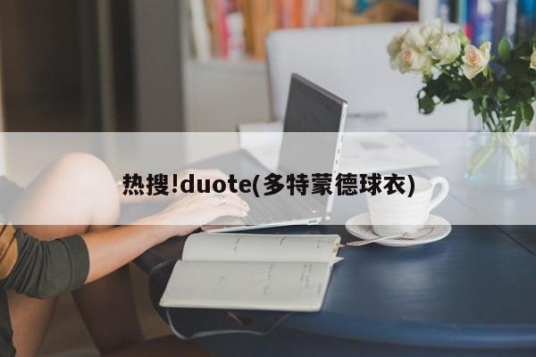 热搜!duote(多特蒙德球衣)