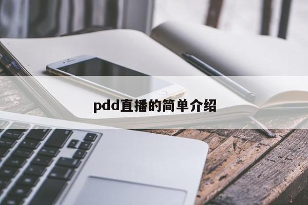 pdd直播的简单介绍